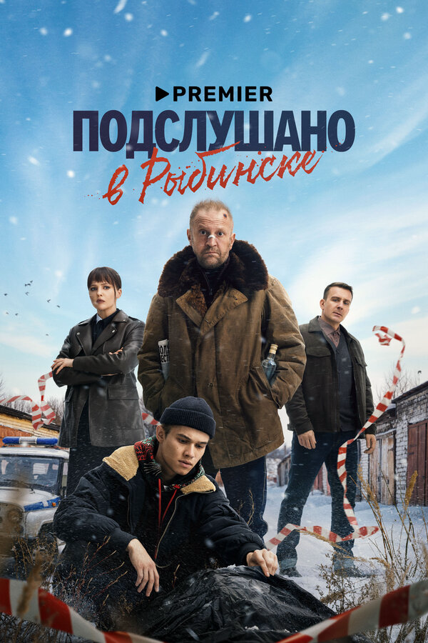 Подслушано в Рыбинске - постер
